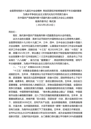 最新讲话系列第1820期临海市委书记梅式苗：在中国共产党临海市第十四届代表大会第五次会议上的报告