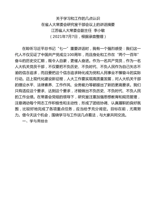 最新讲话系列第1815期江苏省人大常委会副主任李小敏：在省人大常委会研究室干部会议上的讲话摘要