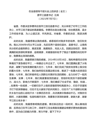 最新讲话系列第1801期原平江县委书记汪涛：在全县领导干部大会上的讲话（全文）