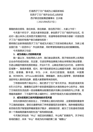 最新讲话系列第1798期西子联合控股集团董事长王水福：在西子丁兰广场开业仪式上的讲话