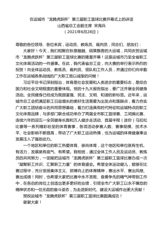 最新讲话系列第1794期山西省总工会副主席宋海兵：在运城市“龙腾虎跃杯”