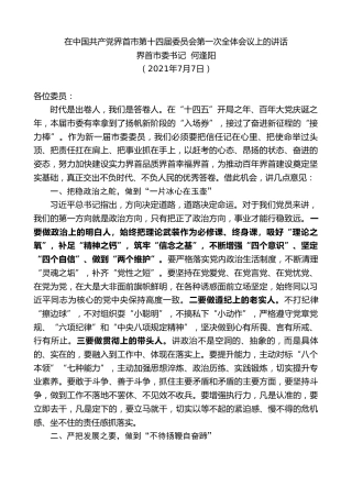 最新讲话系列第1789期界首市委书记何逢阳：在中国共产党界首市第十四届委员会第一次全体会议上的讲话