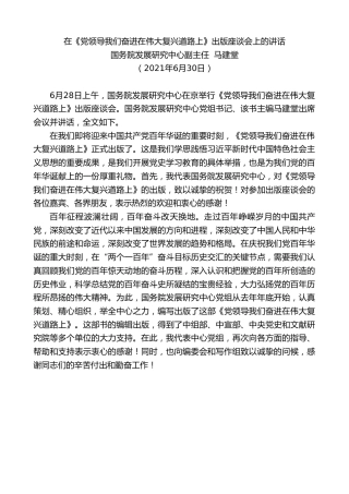 最新讲话系列第1783期国务院发展研究中心副主任马建堂：在《党领导我们奋进在伟大复兴道路上》出版座谈会上的讲话
