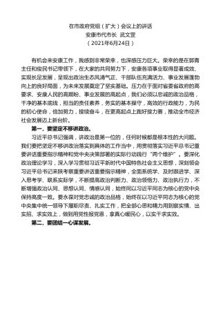 最新讲话系列第1779期安康市代市长武文罡：在市政府党组（扩大）会议上的讲话