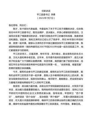 最新讲话系列第1777期平江县委书记李勇：任职讲话
