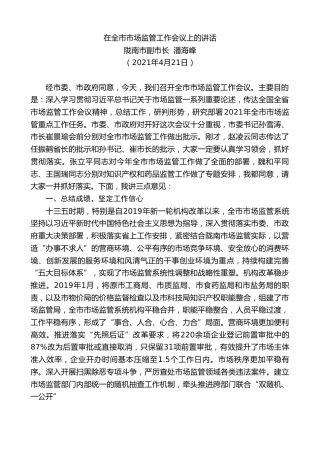 最新讲话系列第1776期陇南市副市长潘海峰：在全市市场监管工作会议上的讲话