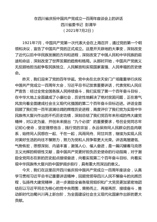 最新讲话系列第1773期四川省委书记彭清华：在四川省庆祝中国共产党成立一百周年座谈会上的讲话