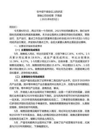最新讲话系列第1772期洛轴公司总经理于海波：在中层干部会议上的讲话