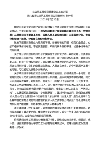 最新讲话系列第1760期湖北省鸿钛建筑工程有限公司董事长叶军：在公司工程项目管理会议上的讲话