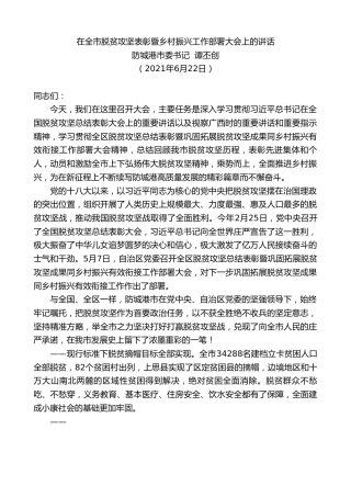 最新讲话系列第1759期防城港市委书记谭丕创：在全市脱贫攻坚表彰暨乡村振兴工作部署大会上的讲话