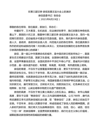 最新讲话系列第1757期崇信县委书记张拴会：在第三届甘肃崇信发展主旨大会上的演讲