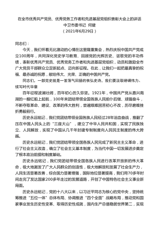 最新讲话系列第1745期中卫市委书记何健：在全市优秀共产党员、优秀党务工作者和先进基层党组织表彰大会上的讲话