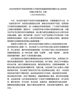 最新讲话系列第1736期石嘴山市委书记王刚：在全市优秀共产党员优秀党务工作者和先进基层党组织表彰大会上的讲话