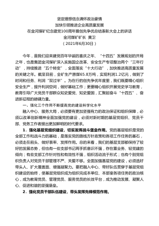 最新讲话系列第1732期金河煤矿矿长黄卫：加快引领推进企业高质量发展：坚定理想信念满怀政治豪情