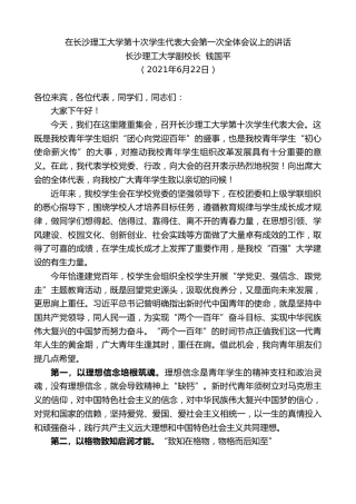最新讲话系列第1721期长沙理工大学副校长钱国平：在长沙理工大学第十次学生代表大会第一次全体会议上的讲话