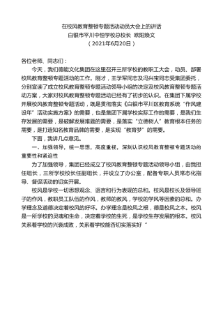 最新讲话系列第1703期白银市平川中恒学校总校长欧阳焕文：在校风教育整顿专题活动动员大会上的讲话