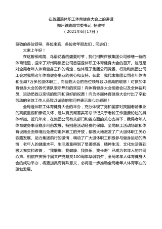最新讲话系列第1701期郑州铁路局党委书记杨建祥：在首届退休职工体育健身大会上的讲话