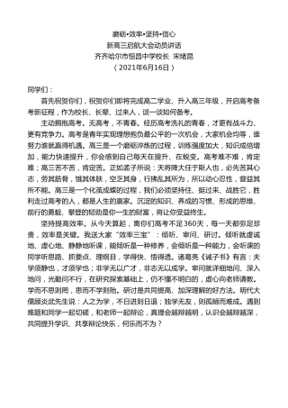 最新讲话系列第1677期齐齐哈尔市恒昌中学校长宋绪昆：新高三启航大会动员讲话