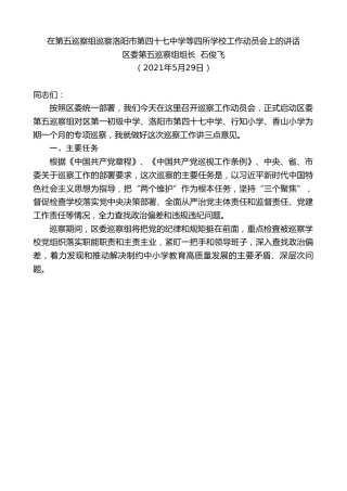最新讲话系列第1675期区委第五巡察组组长石俊飞：在第五巡察组巡察洛阳市第四十七中学等四所学校工作动员会上的讲话