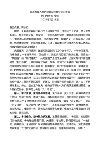 最新讲话系列第1669期荆门市市长李涛：在市九届人大六次会议闭幕会上的讲话