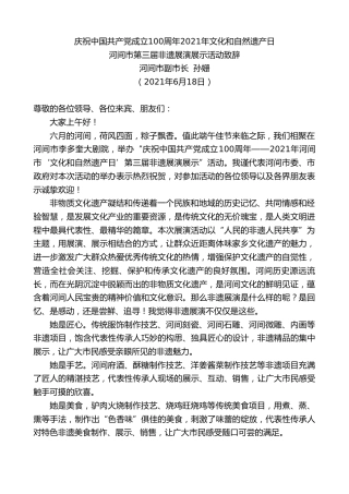 最新讲话系列第1665期河间市副市长孙姗：河间市第三届非遗展演展示活动致辞