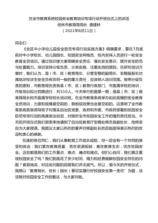 最新讲话系列第1661期桂林市教育局局长唐建林：在全市教育系统校园安全教育培训专项行动开班仪式上的讲话