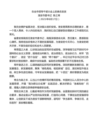 最新讲话系列第1660期淮安市委书记陈之常：在全市领导干部大会上的表态发言