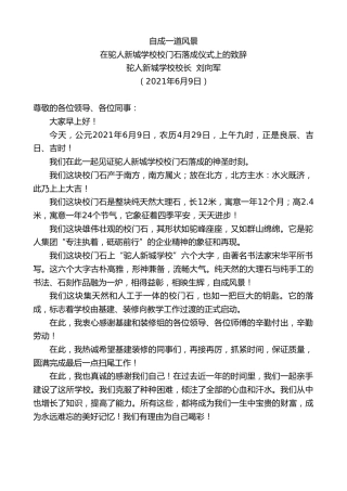 最新讲话系列第1652期驼人新城学校校长刘向军：在驼人新城学校校门石落成仪式上的致辞