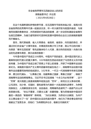 最新讲话系列第1635期湖南省委书记许达哲：在全省各界青年五四座谈会上的讲话