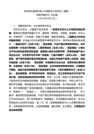 最新讲话系列第1625期阜阳市副市长刘玉建：全市优化营商环境工作调度会上的讲话（摘要）