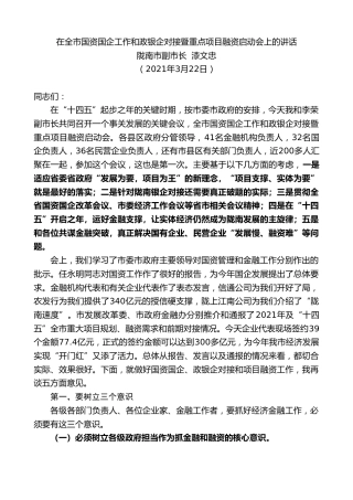最新讲话系列第1624期陇南市副市长漆文忠：在全市国资国企工作和政银企对接暨重点项目融资启动会上的讲话