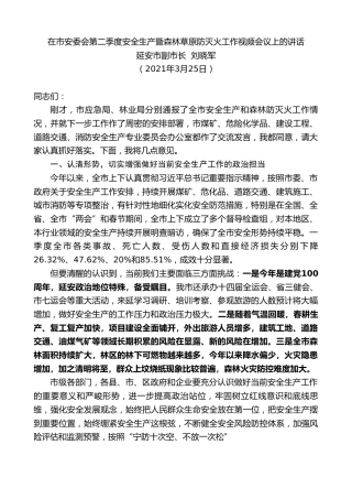 最新讲话系列第1623期延安市副市长刘晓军：在市安委会第二季度安全生产暨森林草原防灭火工作视频会议上的讲话