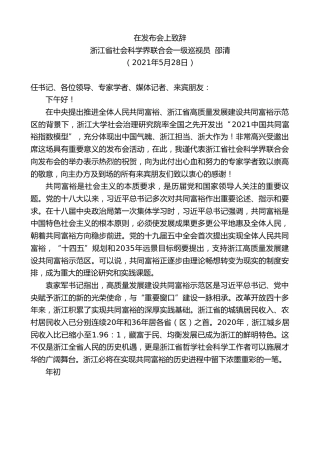 最新讲话系列第1616期浙江省社会科学界联合会一级巡视员邵清：在发布会上致辞