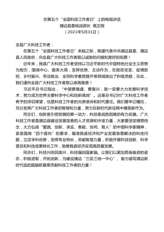 最新讲话系列第1614期靖边县委统战部长高正刚：在第五个“全国科技工作者日”上的电视讲话