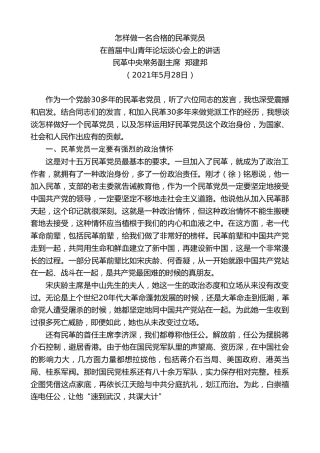 最新讲话系列第1613期民革中央常务副主席郑建邦：在首届中山青年论坛谈心会上的讲话