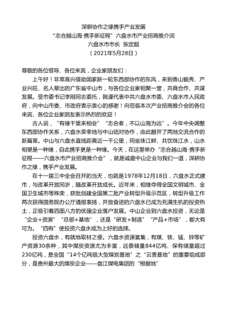 最新讲话系列第1611期六盘水市市长张定超：“志合越山海携手新征程”六盘水市产业招商推介词