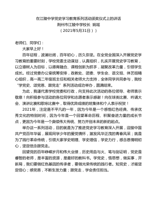最新讲话系列第1610期荆州市江陵中学校长姚瑶：在江陵中学党史学习教育系列活动颁奖仪式上的讲话