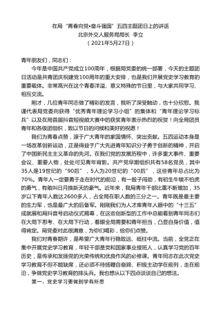 最新讲话系列第1606期北京外交人服务局局长李立：在局“青春向党奋斗强国”五四主题团日上的讲话