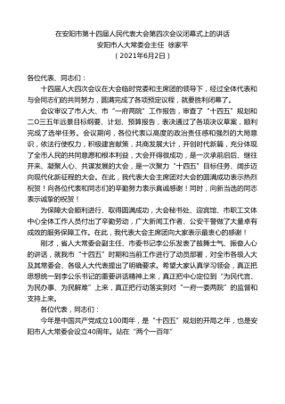 最新讲话系列第1603期安阳市人大常委会主任徐家平：在安阳市第十四届人民代表大会第四次会议闭幕式上的讲话