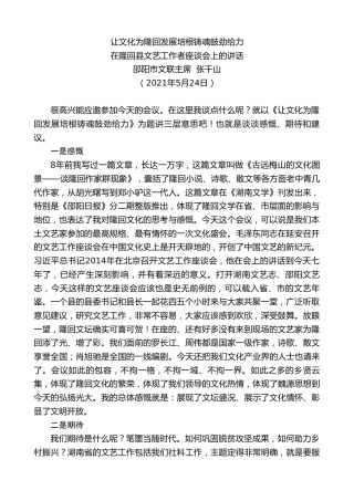 最新讲话系列第1596期邵阳市文联主席张千山：在隆回县文艺工作者座谈会上的讲话