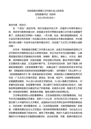 最新讲话系列第1591期彭阳县委书记刘启冬：在彭阳县文联第三次代表大会上的讲话