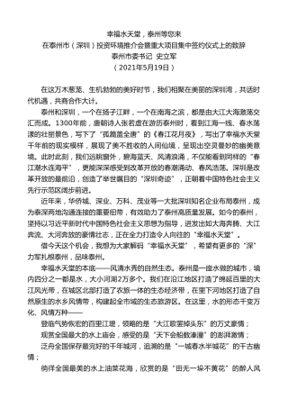 最新讲话系列第1585期泰州市委书记史立军：在泰州市（深圳）投资环境推介会暨重大项目集中签约仪式上的致辞