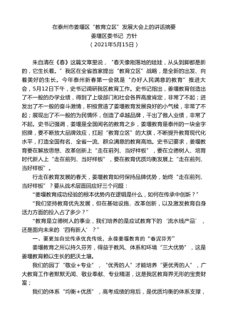 最新讲话系列第1581期姜堰区委书记方针：在泰州市姜堰区“教育立区”发展大会上的讲话摘要