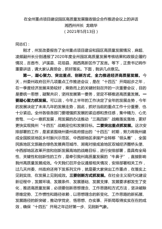 最新讲话系列第1580期湘西州州长龙晓华：在全州重点项目建设园区高质量发展暨政银企合作推进会议上的讲话