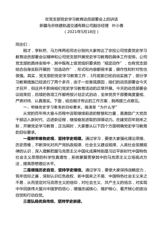 最新讲话系列第1578期新疆乌京铁建轨道交通有限公司副总经理叶小春：在党支部党史学习教育动员部署会上的讲话