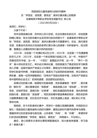 最新讲话系列第1575期安康育英中等职业学校党支部副书记陈小浩：在“学党史、颂党恩、跟党走”演讲比赛决赛上的致辞