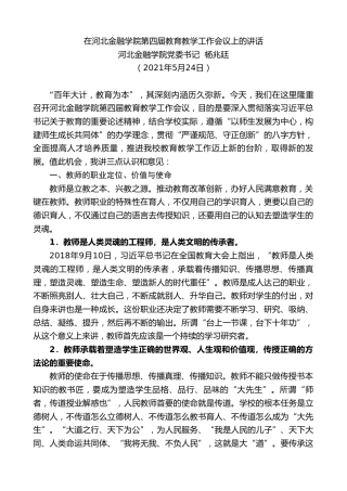 最新讲话系列第1574期河北金融学院党委书记杨兆廷：在河北金融学院第四届教育教学工作会议上的讲话