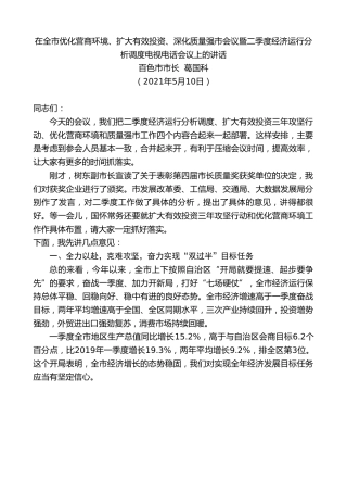 最新讲话系列第1572期百色市市长葛国科：在全市优化营商环境、扩大有效投资、深化质量强市会议暨二季度经济运行分析调度电视电话会议上的讲话
