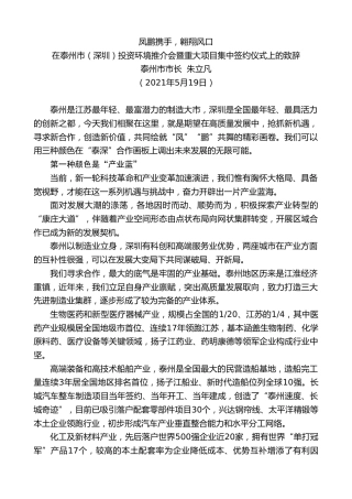 最新讲话系列第1571期泰州市市长朱立凡：在泰州市（深圳）投资环境推介会暨重大项目集中签约仪式上的致辞