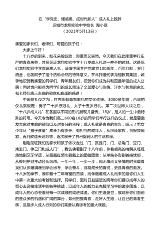 最新讲话系列第1568期运城市龙翔实验中学校长陶小翠：在“学党史、懂感恩、成时代新人”成人礼上致辞